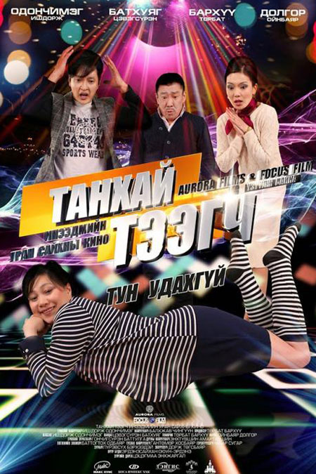 “Танхай тээгч” киноны хаалтын үзвэрүүд үргэлжилж байна